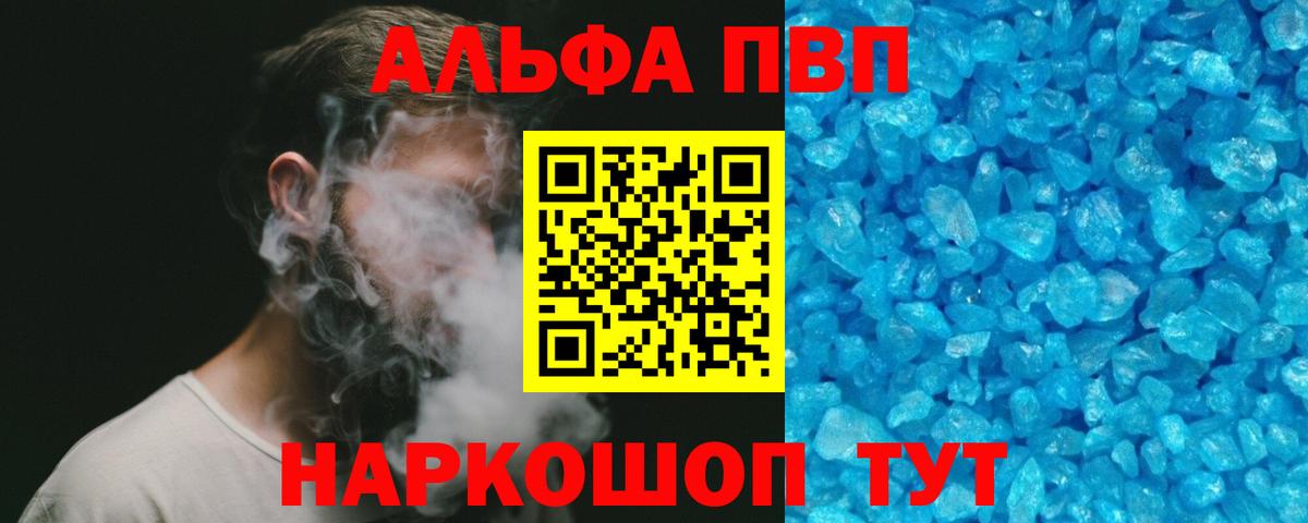 Альфа ПВП кристаллы Астрахань