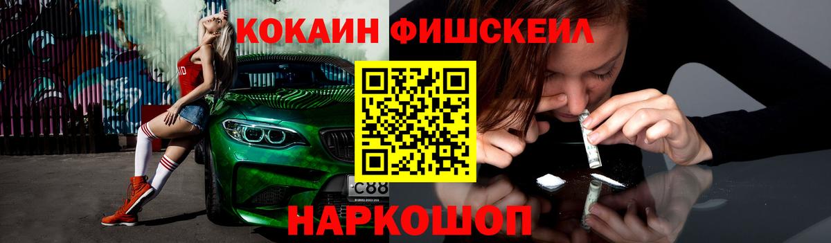 Cocaine Fish Scale Астрахань