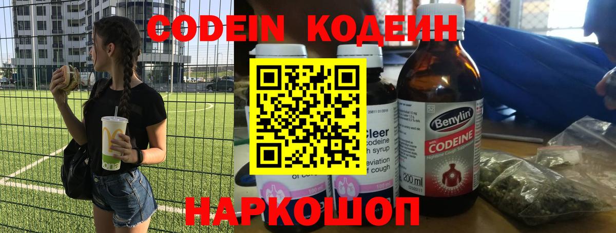 Кодеин Purple Drank  Вход с VPN  Астрахань  купить наркотик  Кодеиновый сироп Lean напиток Lean (лин) 